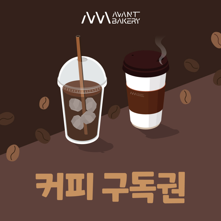 아방베이커리 커피 구독권