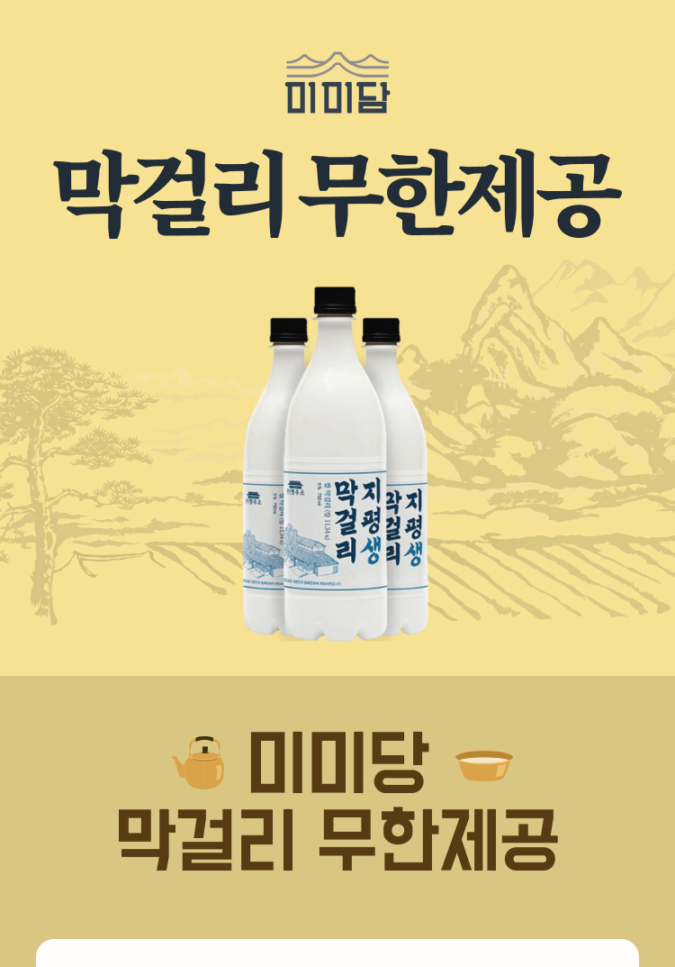 미미담 막걸리 무한제공