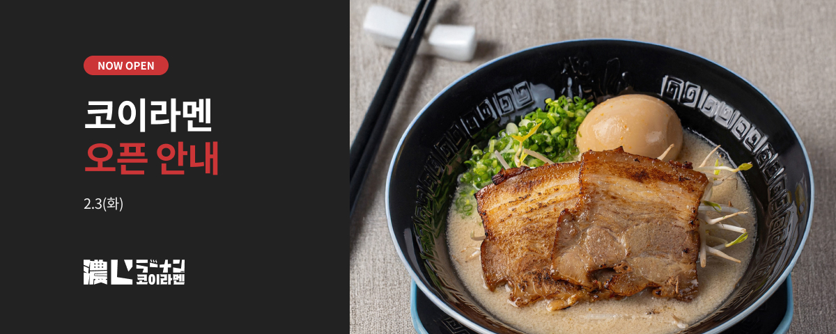NOW OPEN, 코이라멘 오픈 안내, 2.3(화)